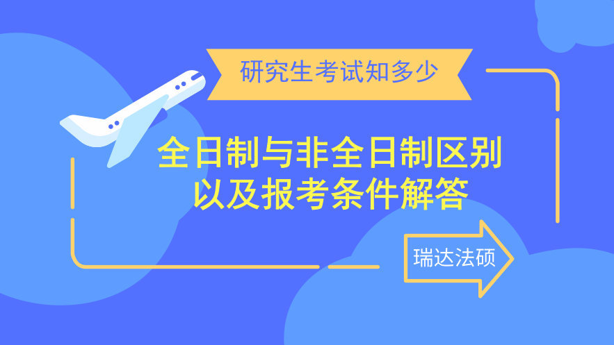 考全日制与非全日制要求,专硕和非全日制研究生的报考条件