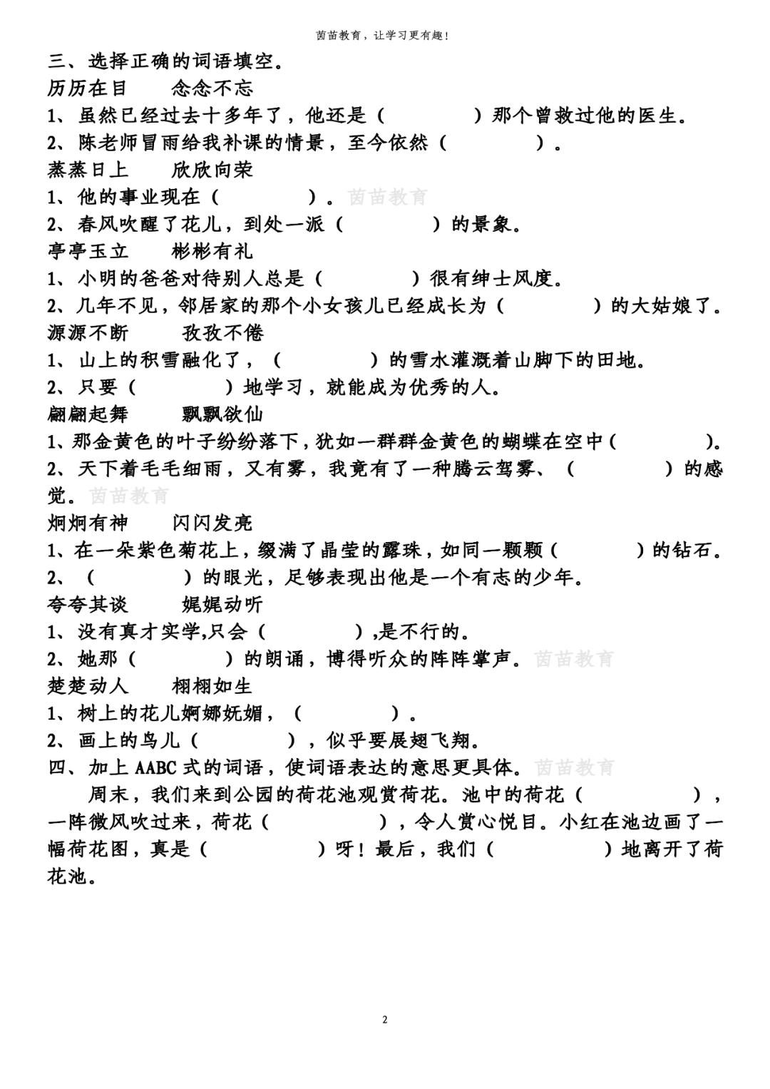 ABAB、AABB、ABCC、AABC词语专项练习