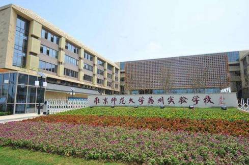 南师大苏州实验学校参加统招吗,南师大苏州实验学校国际班好吗