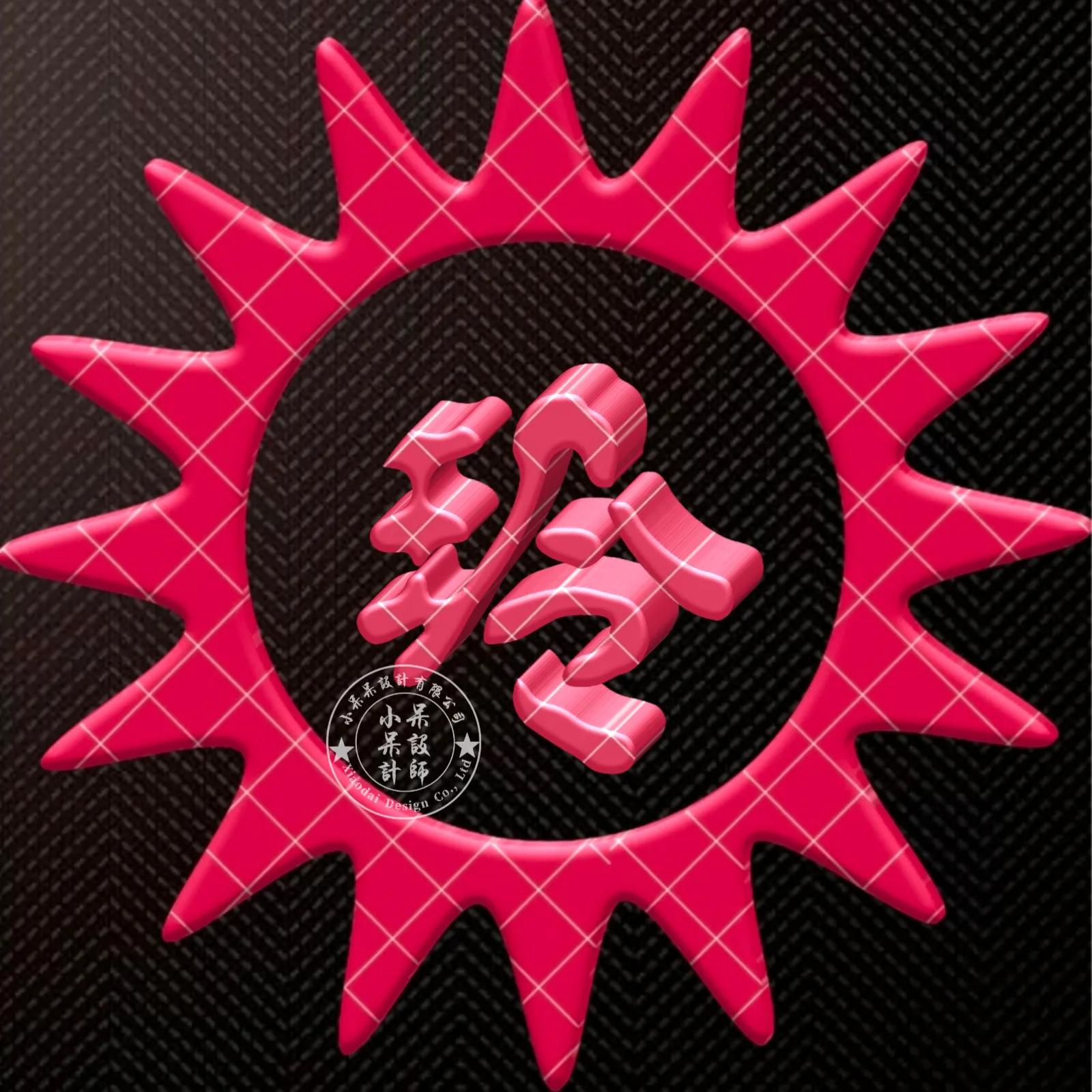 大字体金包玉姓氏微信头像,大字体漂亮姓氏头像夏