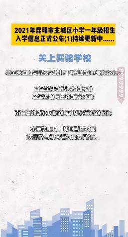 昆明西南海划片上哪个公立小学,昆明主城区281所小学划片信息