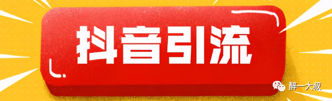 抖音引流到微信都是干嘛的,抖音引流到微信一个多少钱