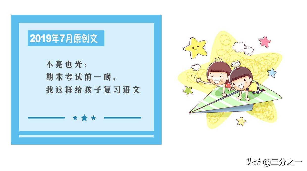 不亮也光：期末考试前一晚，我这样给孩子复习语文