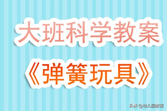 幼儿园中班我的弹簧玩具教案,有趣的弹簧玩具教案反思
