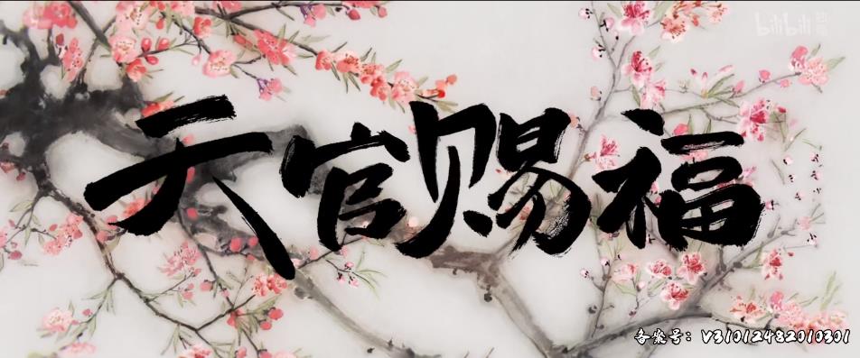 天官赐福唯美篇,天官赐福浪漫情节