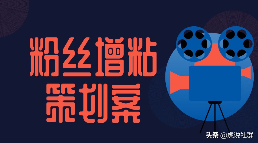 粉丝见面会活动策划案,粉丝营销活动策划