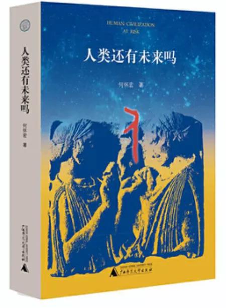 周濂x何怀宏x刘玮x何家弘：我们该如何讨论善与恶？