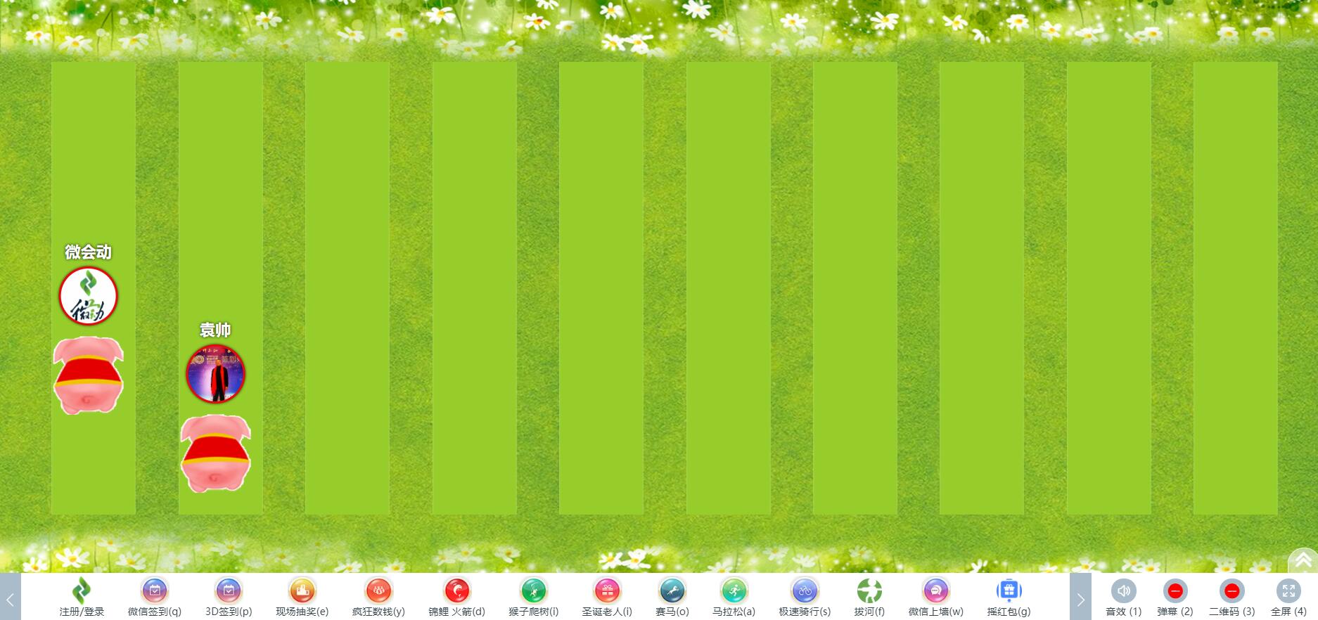 微会动活动现场微信大屏互动基础+高级双平台助力活动场景效能