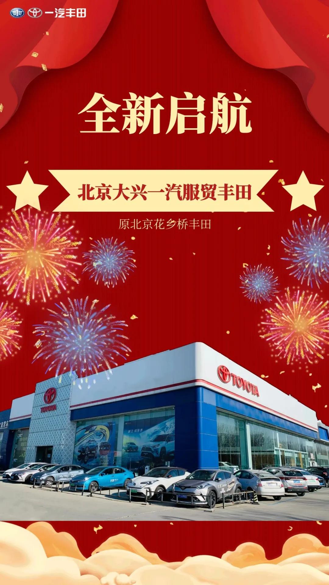 恭贺北京大兴一汽服贸丰田全新启航