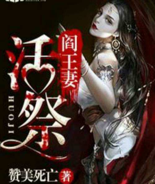 冥婚文｜14岁冥婚献祭，夫君是死鬼阎王