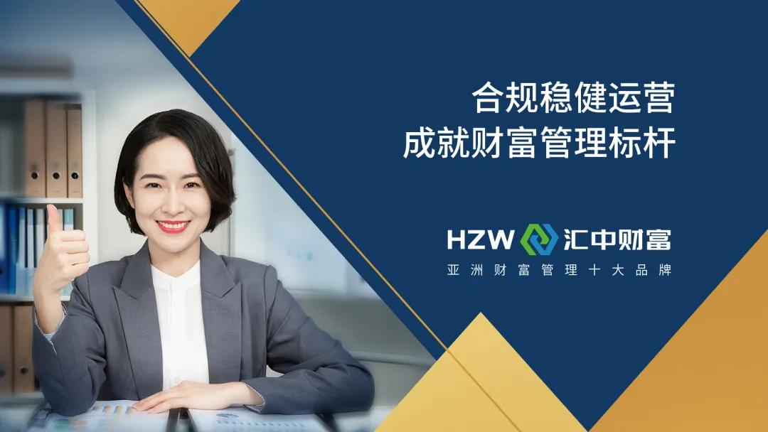 汇中财富7周年|全面合规严格风控，将客户权益放第一