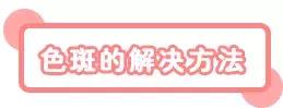 只需3步淡化斑点,简单4招快速淡化色斑