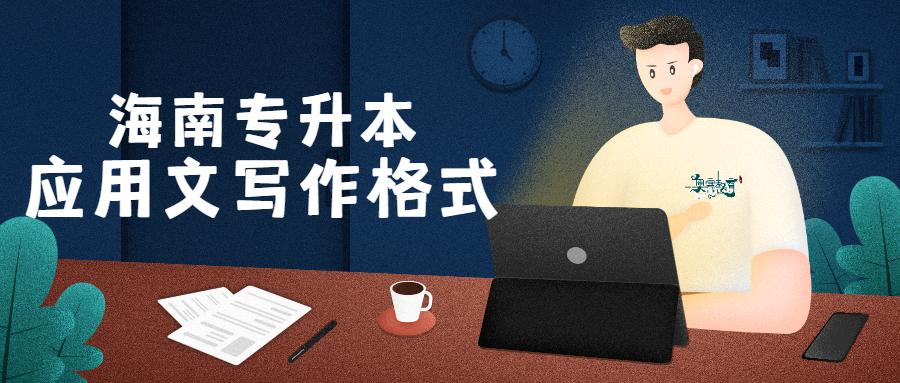 专升本考试应用写作复习资料,专升本应用文写作格式大全