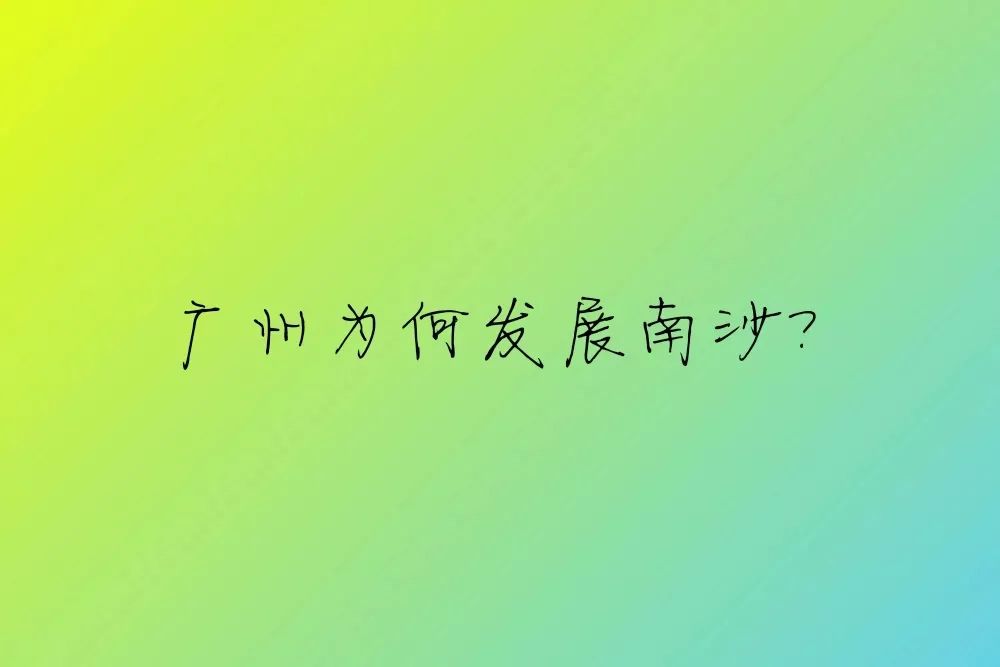 广州南沙小马智行公司工作前途,南沙有前途吗