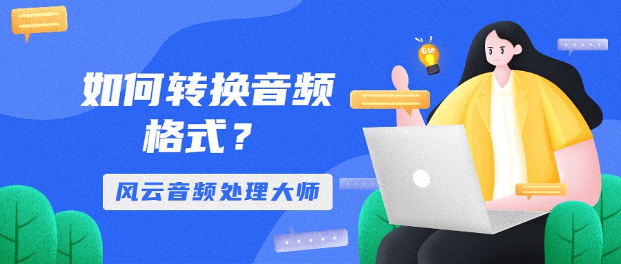 手机音频转换mp3格式用哪个软件好,m4a音频怎么转换mp3格式免费