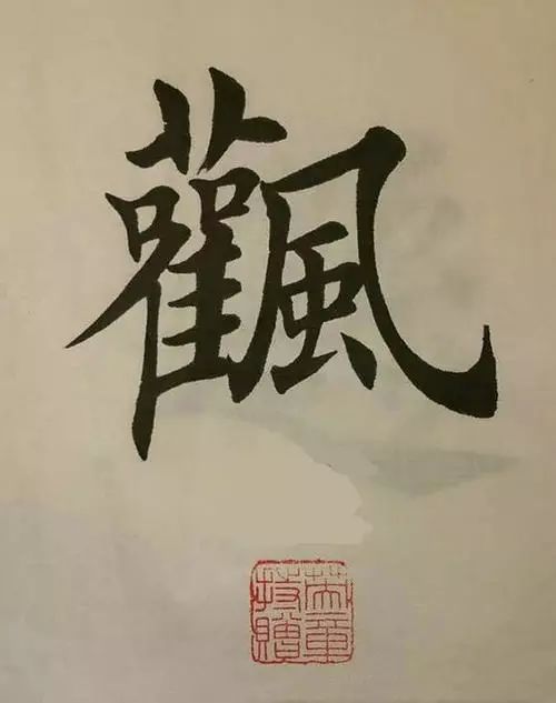笔画多的字怎么能写好,笔画多的字怎么拆分
