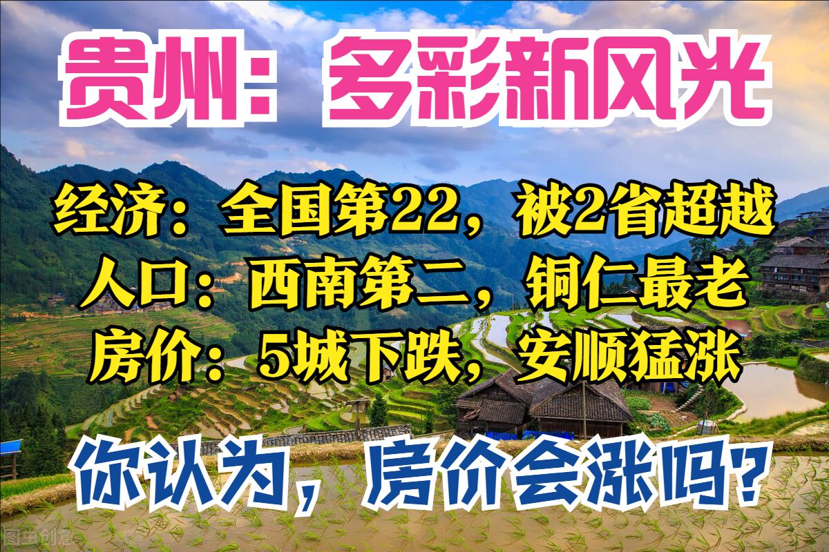 安顺各区县房价排名,贵州连续十年gdp