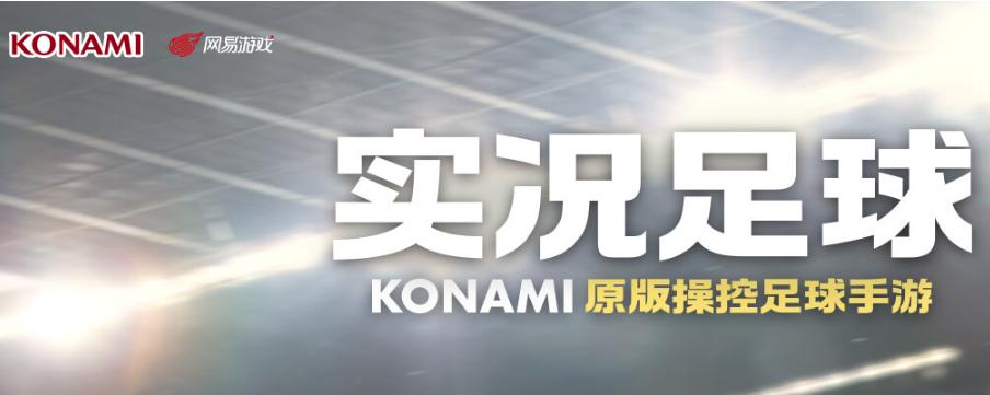 实况足球手游为什么用虚幻四,实况足球手游新引擎为什么差评多