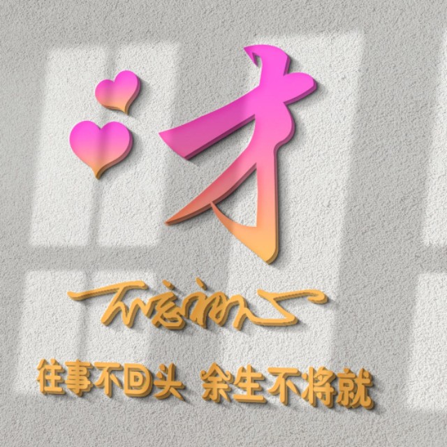 荧光浮雕姓氏头像不负韶华,任字姓氏专属头像荧光