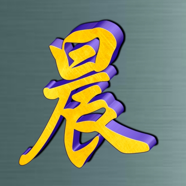 姓氏专用字好看的,特色姓氏字体