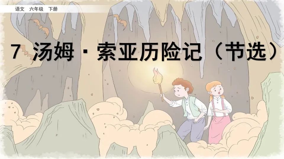 《汤姆索亚历险记》课文+图文讲解+知识点