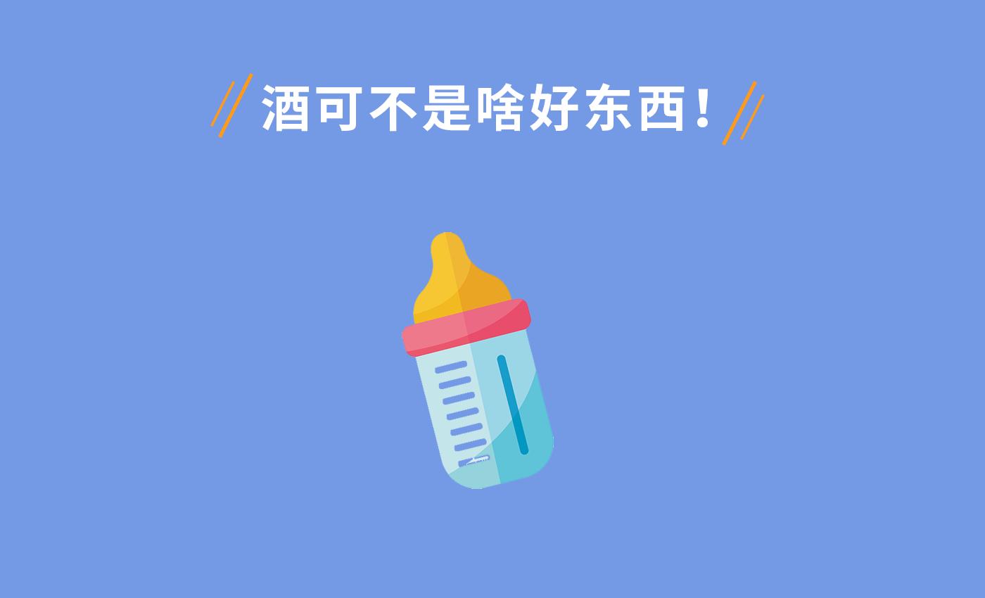 颜姐带娃|哺乳期饮酒，可以有吗？