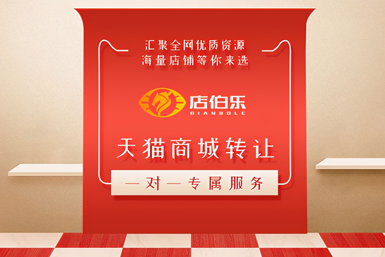 保健食品天猫店铺转让大概多少钱,天猫店铺转让的必备干货