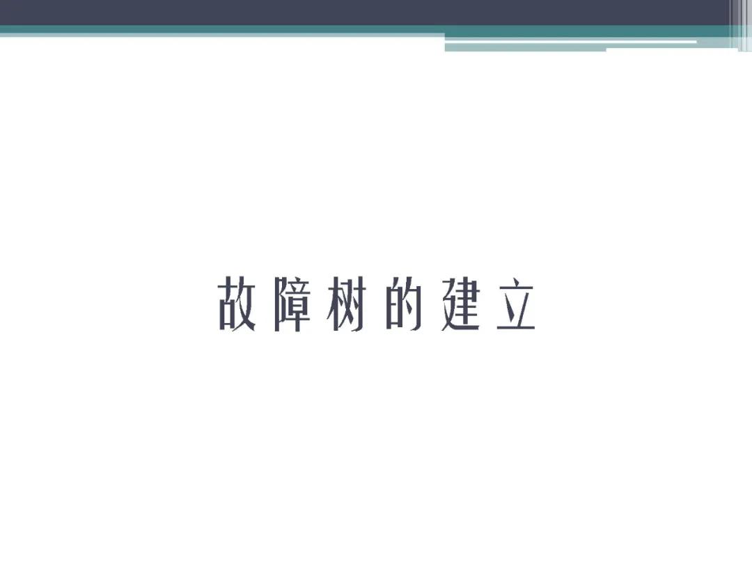 「标杆学习」故障树分析法,FTA
