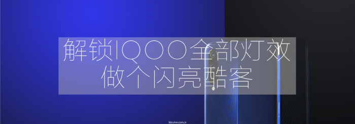iqoo如何设置酷炫灯效,iqoo怎么调整炫酷灯效