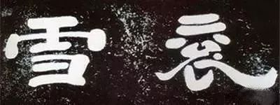 关于雪的楷书法作品,大寒最美十首诗书法