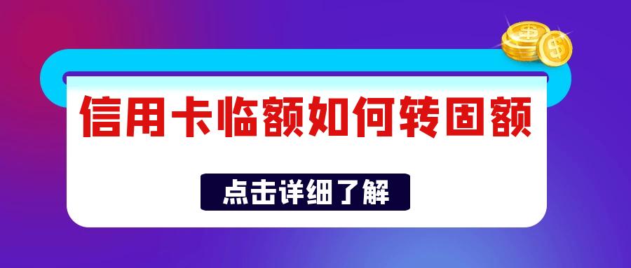 提升临时额度对固定额度有好处吗,如何将信用卡临时额度转固定额度
