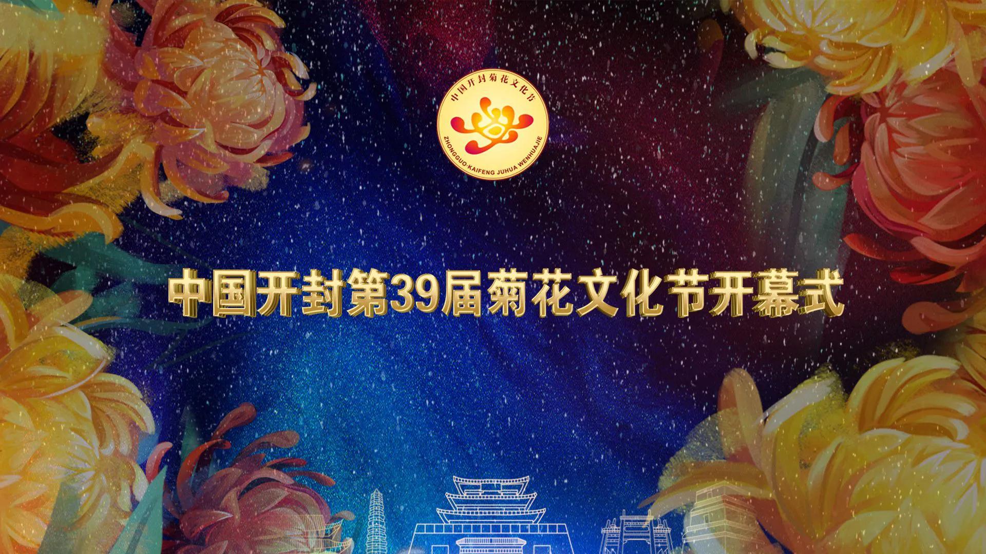 开封第十届国际菊花展8k高清视频,开封菊花文化节隆重开幕