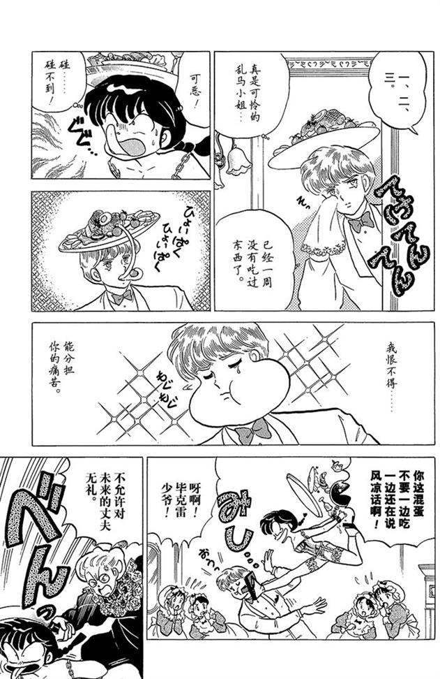 熊猫爸爸又要坑儿子了，希望男主嫁给高富帅颐养天年！乱马漫画89