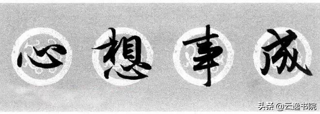 赵孟頫集字春联美不胜收,赵孟頫集字唐诗宋词春联