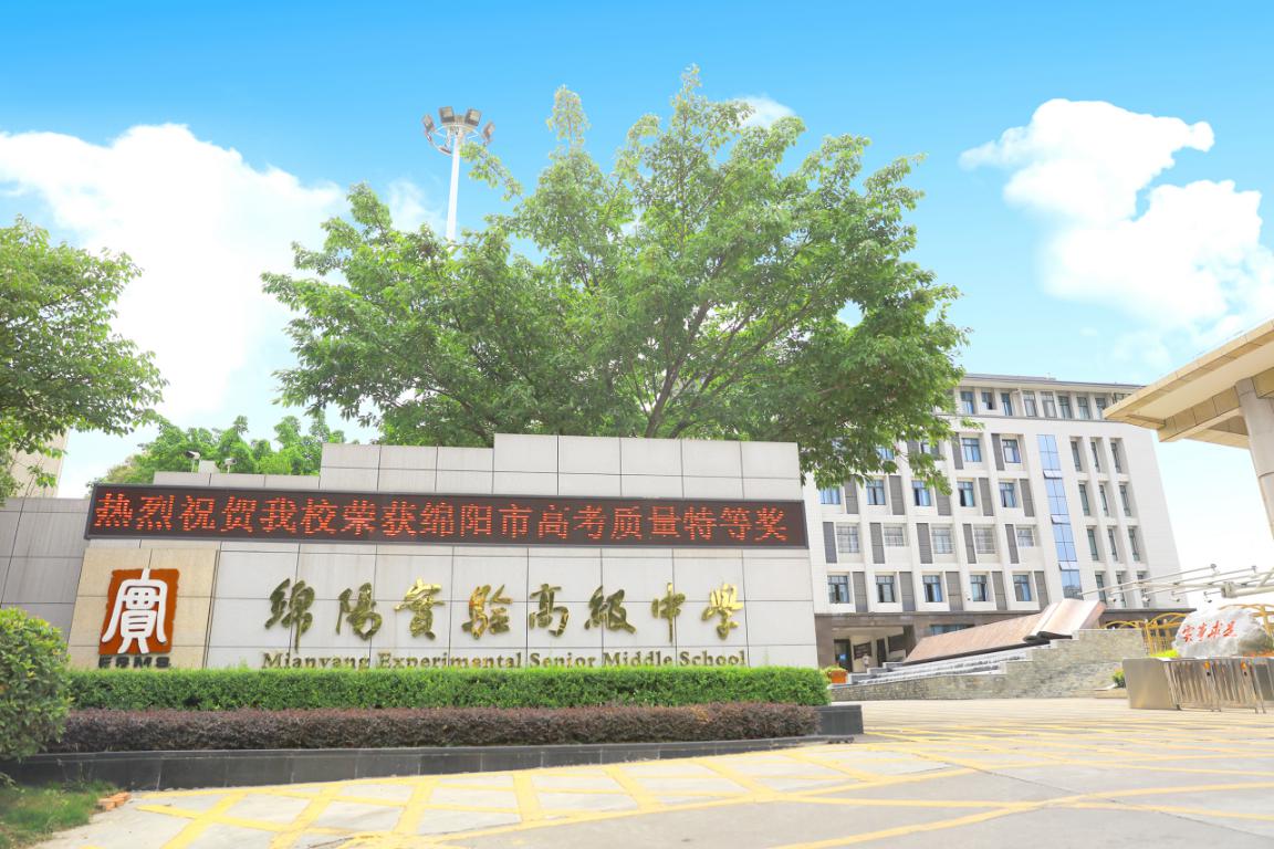 绵阳实验高中2020,绵阳实验高级中学情况