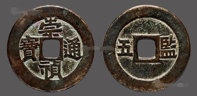 崇祯通宝小平光背母钱成交价,崇祯通宝大样尺寸与价格