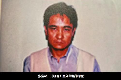 征服刘华强原型真实故事,征服中的刘华强现实中的原型是谁