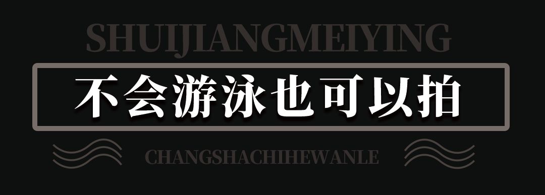 引爆星城！三亚仙气十足的水下摄影来长沙啦~湖南卫视率先取景