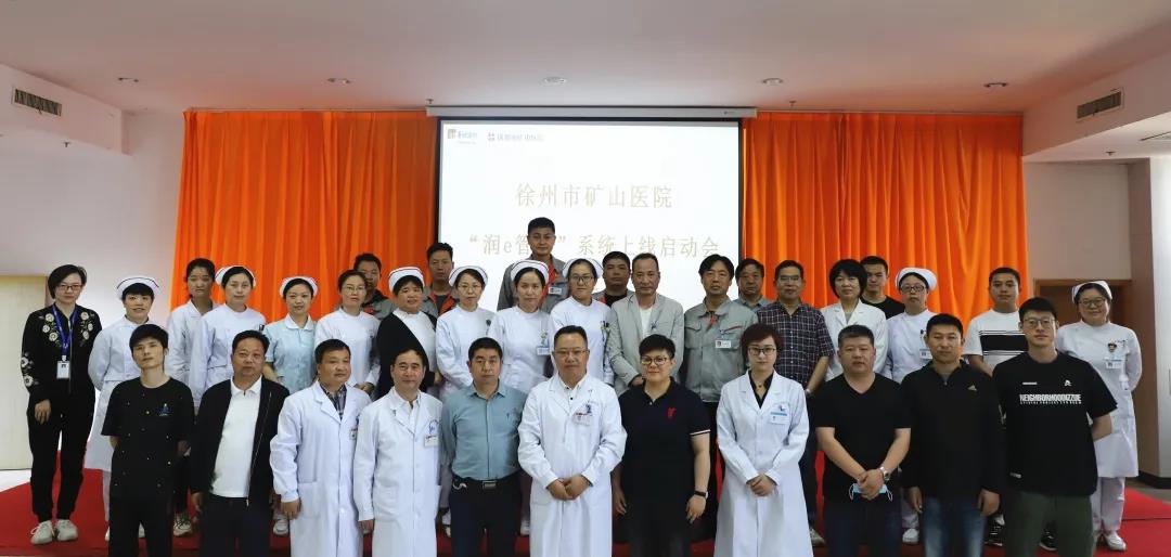 好消息！徐州市矿山医院“润e管家”上线工作启动啦