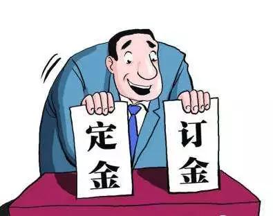 超赞！分析定金、订金、押金、保证金和违约金，你能分清吗？