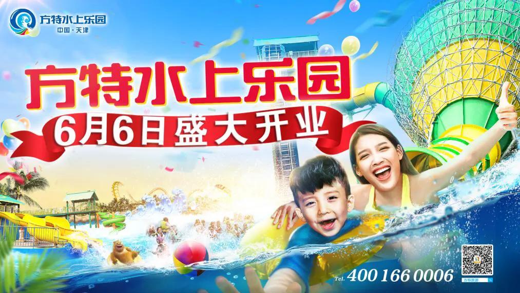 天津方特水上乐园正式营业,天津方特水上乐园什么时候开