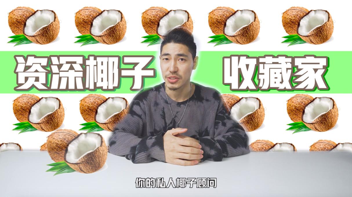 考拉酷街椰子报价 (考拉酷街三折椰子)