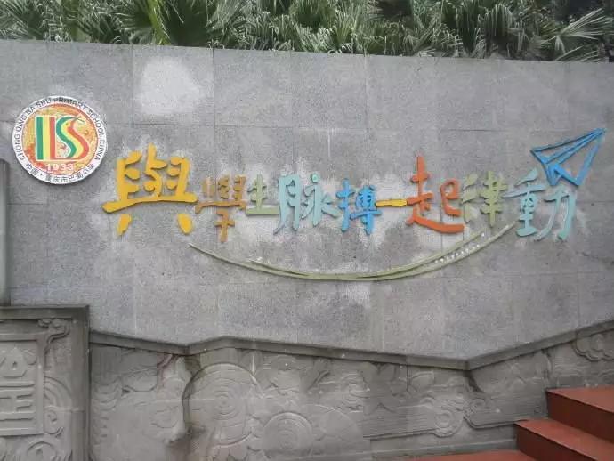 巴蜀小学与渝北巴蜀小学的关系,重庆巴蜀小学分析