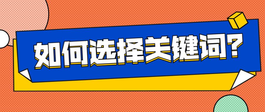 seo如何进行精准关键词选择,seo入门文章