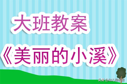美丽的树林教案大班幼儿园,美丽的小池塘幼儿园教案