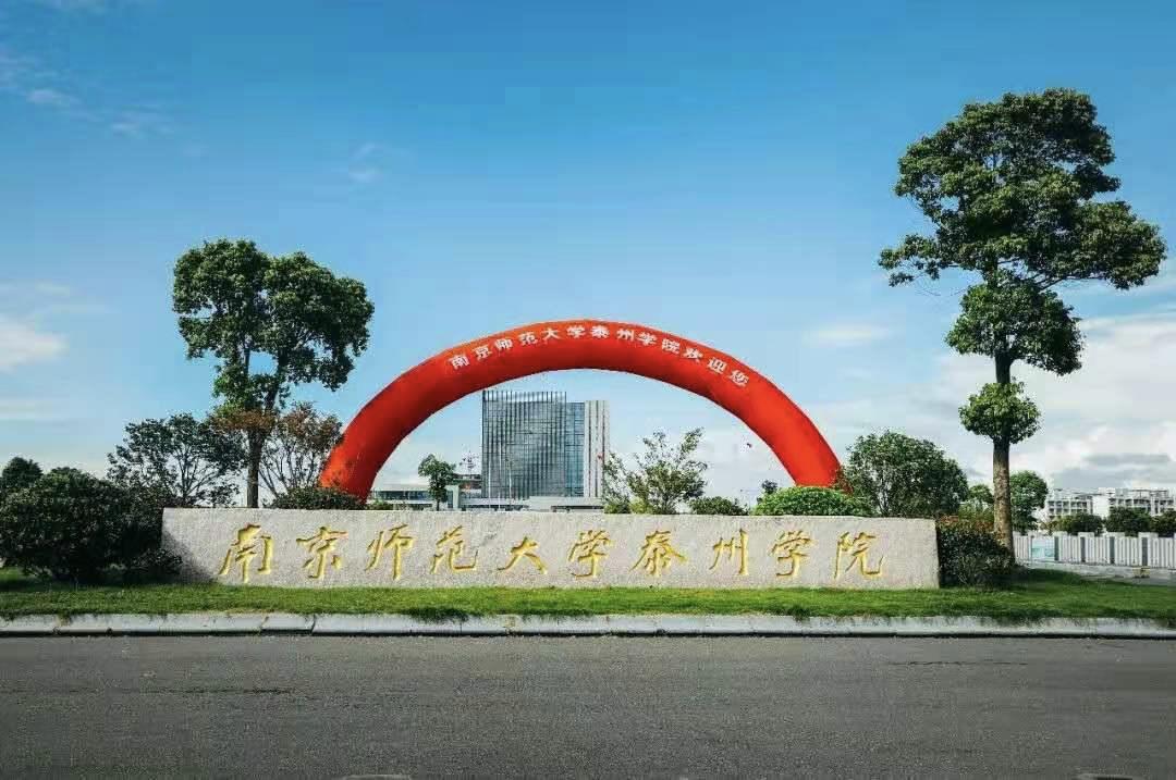 南京师范大学两所独立学院有何不同？一所在丹阳，一所在泰州