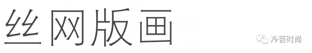 丝网印刷应用,丝网印刷应用于哪些领域