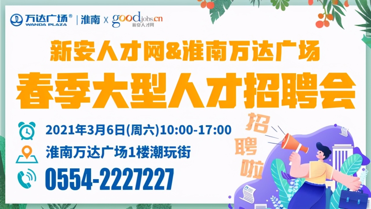 淮南招聘会2月份信息,淮南招聘会周三周六地点在哪