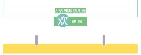 「万婴魏源园」感恩篇：师恩难忘，舐犊之爱