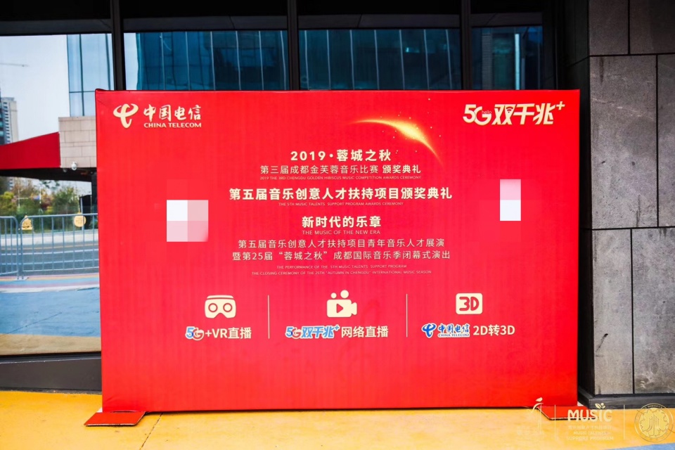 5G双千兆+赋能“蓉城之秋”文化名城共享音乐盛宴